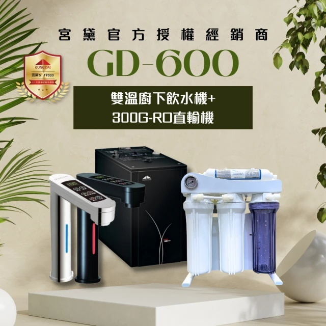 GUNG DAI 宮黛 GD-800/GD800櫥下觸控式冰
