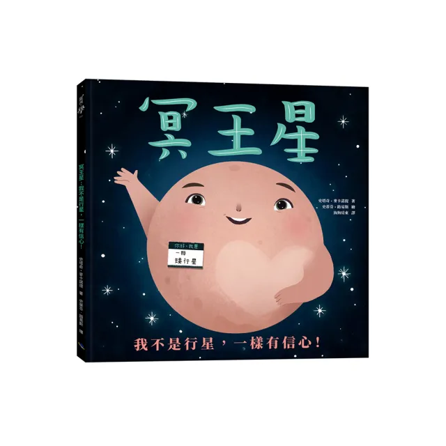 冥王星：我不是行星，一樣有信心！