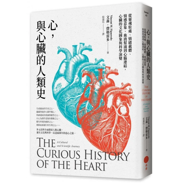 心，與心臟的人類史：從靈魂駐處、情緒載體、情感意象、血液幫浦到心腦連結