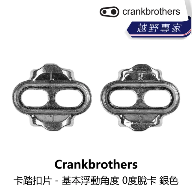 CrankbrothersCrankbrothers 卡踏扣片 - 基本浮動角度 0度脫卡 銀色(B5CB-004-MCKITN)