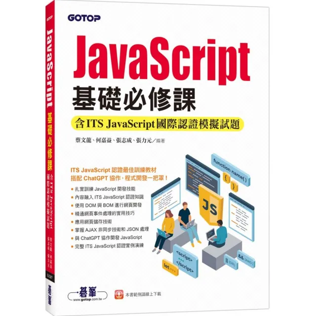 JavaScript基礎必修課（含ITS JavaScript國際認證模擬試題）