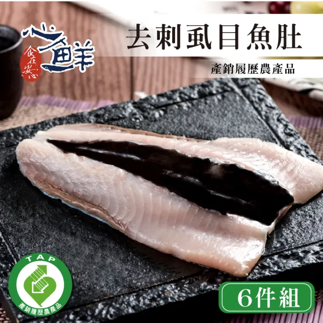 【心鮮】產銷履歷去刺鮮美虱目魚肚6件組(150~180g/片)