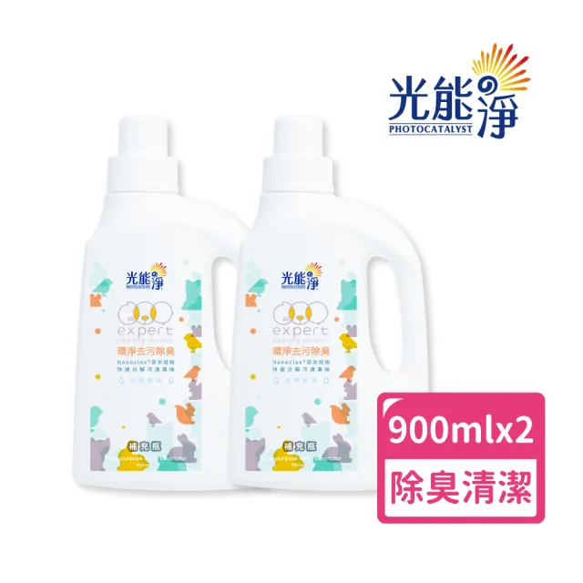 【光能淨】環境專用！環淨去污噴劑900mlx2(拔除尿漬 家具清潔 環境清潔 無刺激性成分 抗菌除臭)