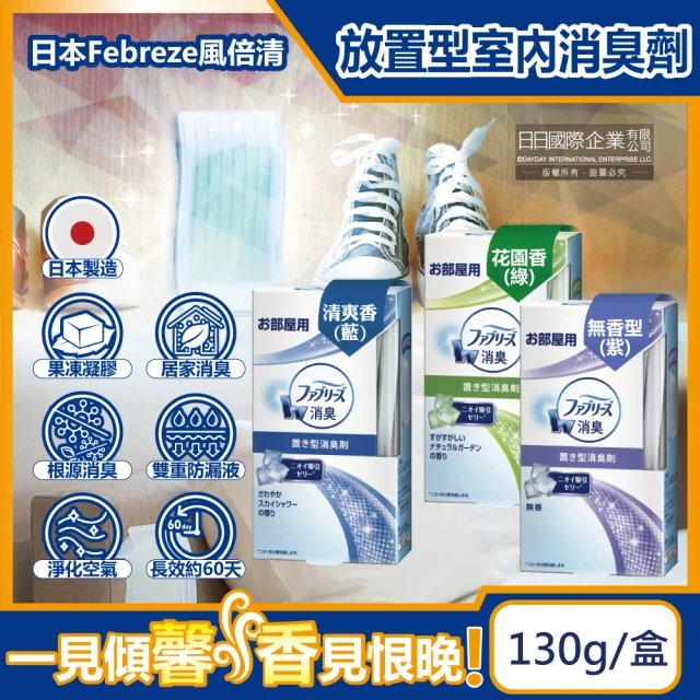 日本P&G風倍清Febreze W室內消臭放置型果凍凝膠除臭