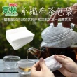 【CLEAN 克林】不織布茶包袋 12包組 100x120mm(露營 野餐 茶袋 泡茶 沖茶包 方便 台灣 食安)