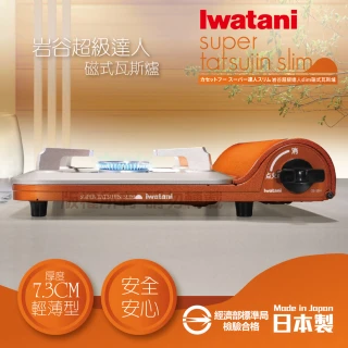 【Iwatani 岩谷】日本超級達人slim磁式瓦斯爐-3.3kw-金橘色(CB-SS-1)