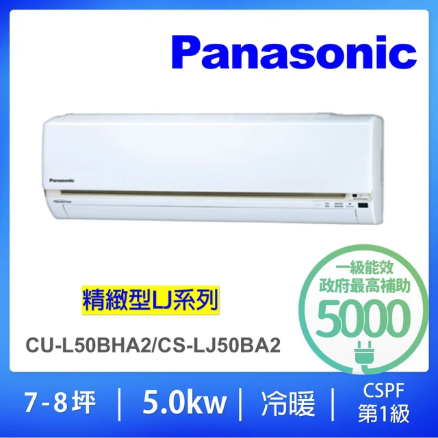 【Panasonic 國際牌】7-8坪5.0KW變頻冷暖分離式冷氣空調(CU-LJ50BHA2/CS-LJ50BA2)