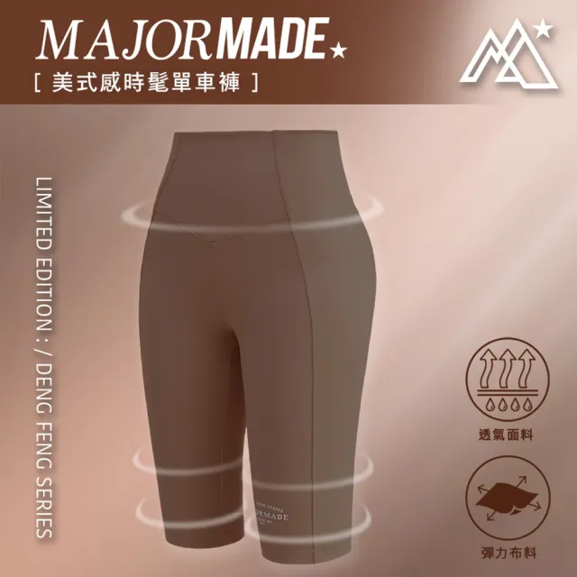 【MAJOR MADE】美式感時髦單車褲(緊身運動褲/瑜珈褲/五分褲)