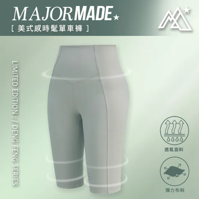 【MAJOR MADE】美式感時髦單車褲(內搭褲/緊身運動褲/五分褲)