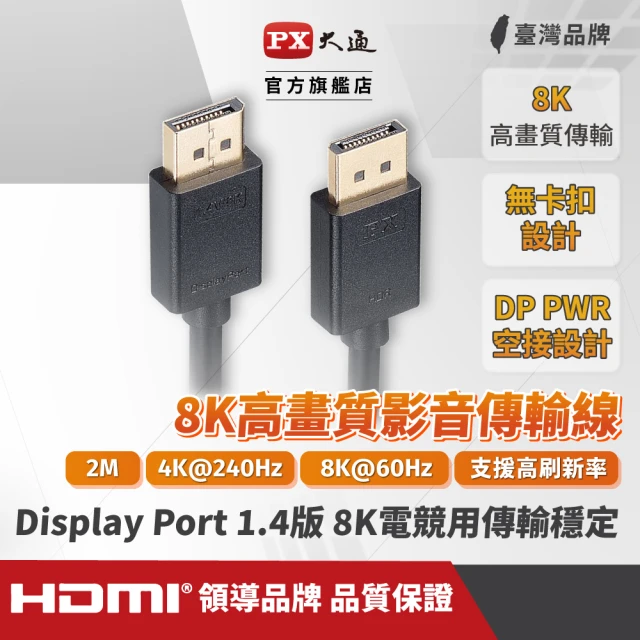 【PX 大通】★DP-2MX DisplayPort 1.4版 8K影音傳輸線 2M