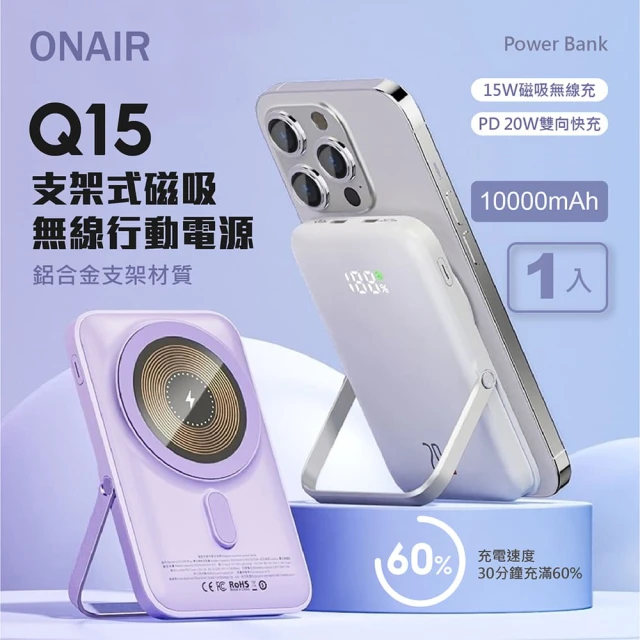 【ONAIR】Q15 10000mAh 20W 雙孔輸出 支架式磁吸無線行動電源(無線/磁吸)