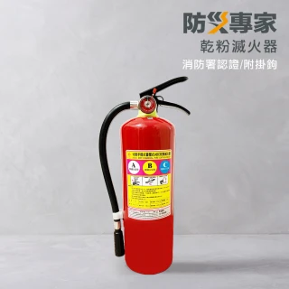 【防災專家】10型乾粉滅火器 附掛勾 國家認證(火災警報器 探測器 瓦斯 偵煙 住警器 滅火器)