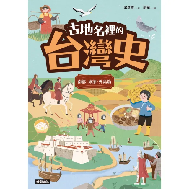 【momoBOOK】古地名裡的台灣史：南部、東部、外島篇(電子書)