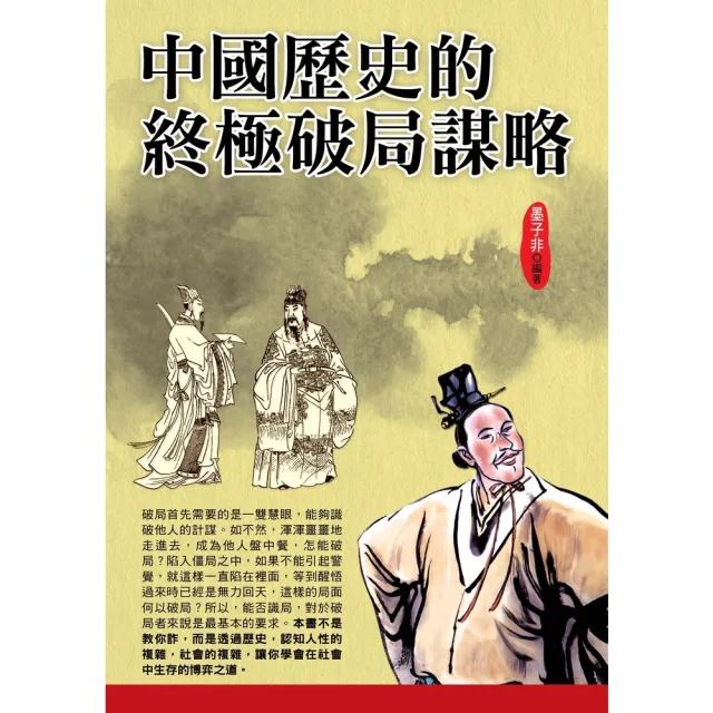 【momoBOOK】中國歷史的終極破局謀略(電子書)