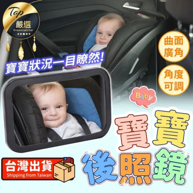 【捕夢網】寶寶後照鏡(寶寶鏡 嬰兒後照鏡 汽座後照鏡 寶寶鏡子)