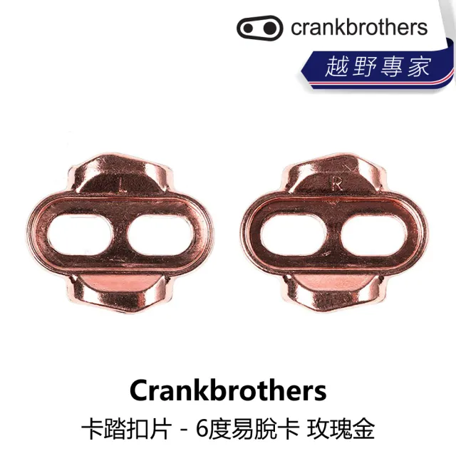 【Crankbrothers】卡踏扣片 - 6度易脫卡 玫瑰金(B5CB-002-CP006N)