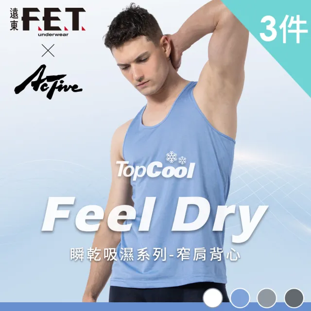 【遠東FET】3件組Feel dry瞬乾吸濕排汗窄肩背心(內衣/男背心/無袖背心)