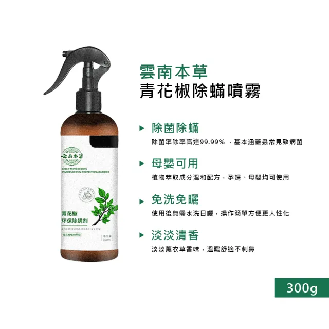 雲南本草青花椒除蟎噴霧 300ml 4入(4噴頭+4補充瓶)