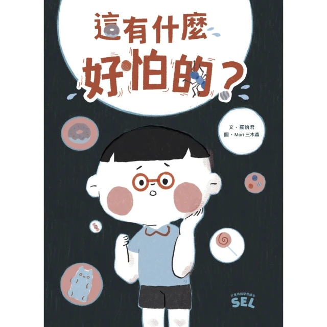 【MyBook】SEL繪本：這有什麼好怕的？（自我覺察篇）(電子書)