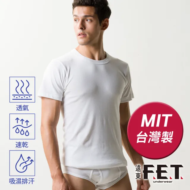【遠東FET】3件組抗菌棉質圓領男款短袖(內衣/男短袖/短袖上衣)