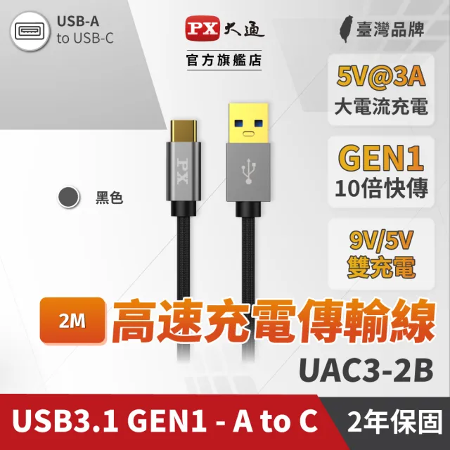 【PX 大通】UAC3-2B USB 3.0 A to C 超高速充電傳輸線 2米(PTC保護、支援9V快速充電)