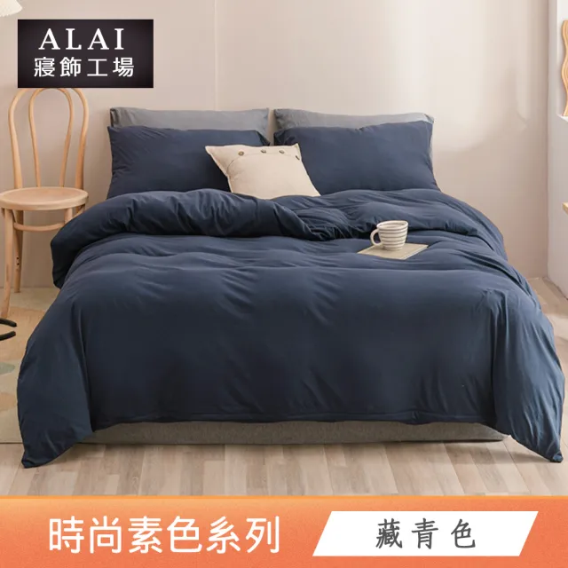 【ALAI 寢飾工場】買1送1 台灣製 經典素色床包枕套組or被套(單人 雙人 加大 尺寸均一價 多款任選)