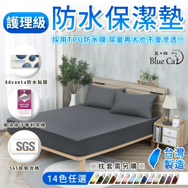 【藍貓BlueCat】買1送1台灣製 100%防水防蹣保潔墊(單人/雙人/加大/特大 多款任選/護理級防蹣抗菌/床包式)