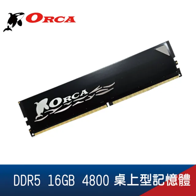 【ORCA 威力鯨】ORCA 威力鯨 DDR5 16GB 4800 桌上型記憶體(黑)