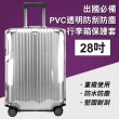 【Mega】28吋 出國必備PVC透明防刮防塵行李箱保護套(耐磨加厚行李箱套)