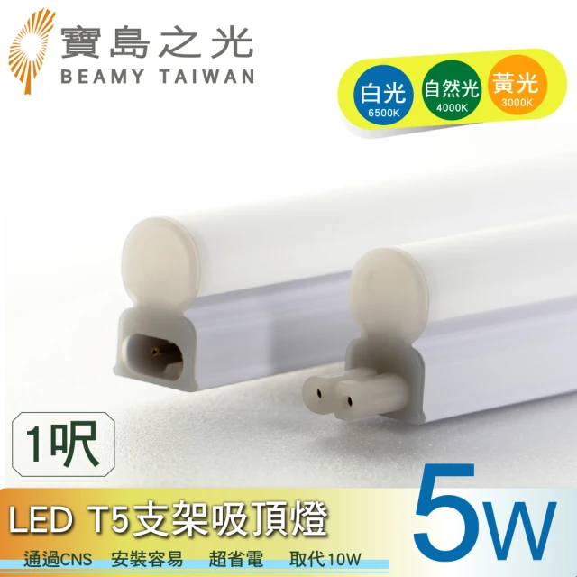 太星電工 寶鳥之光/LED T5支架吸頂燈1呎-5W(3入)