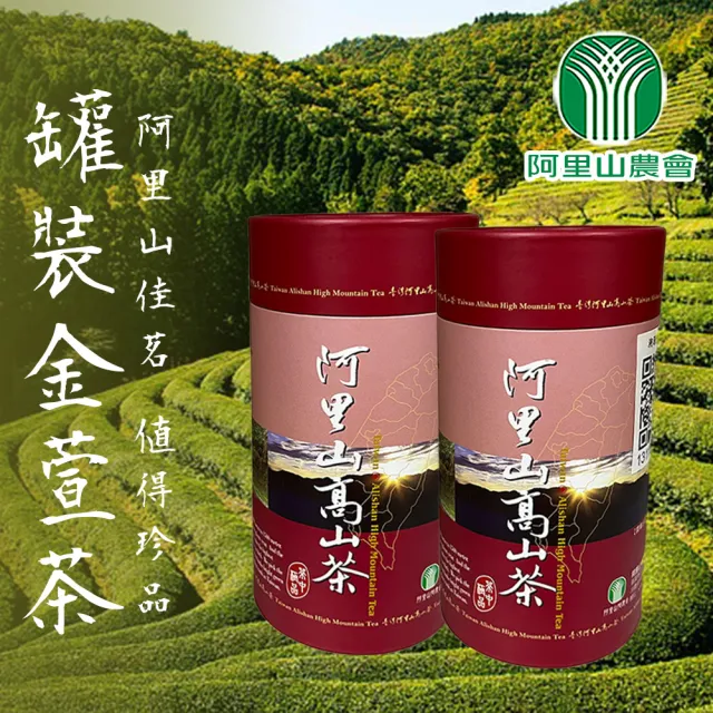 阿里山農會】阿里山高山金萱茶150gX1罐- momo購物網- 好評推薦-2026年7月