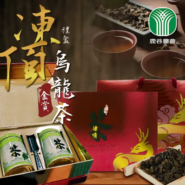 【農會】鹿谷農會 金賞凍頂烏龍茶禮盒X1盒(150g-2入-盒) 伴手禮