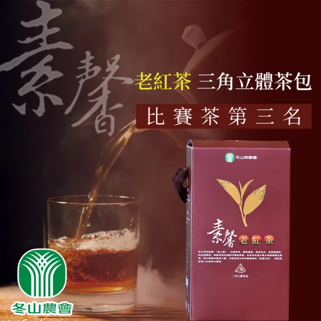 【冬山農會】素馨老紅茶三角立體茶包X1盒(3g-20入-盒 老紅茶)