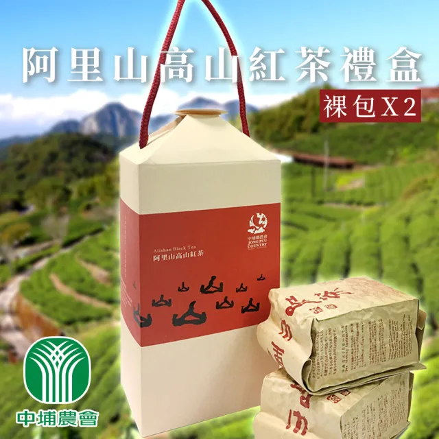 【中埔鄉農會】阿里山高山紅茶禮盒X1盒(150gX2包-盒) 伴手禮