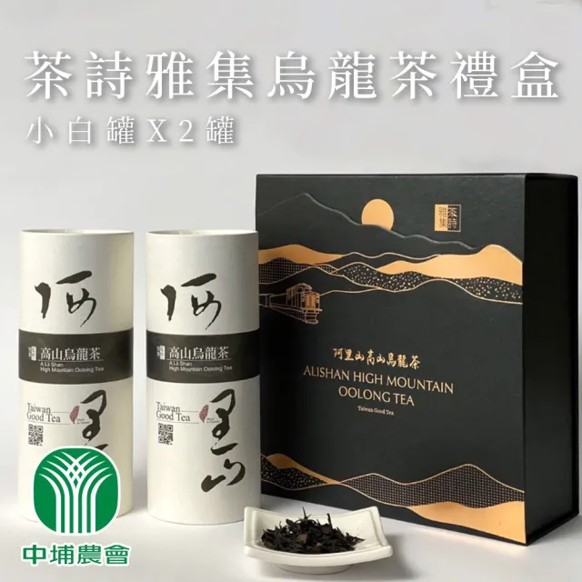 【中埔鄉農會】茶詩雅集烏龍茶禮盒X1盒(150gX2罐-禮盒 附提袋) 伴手禮(中秋禮盒)