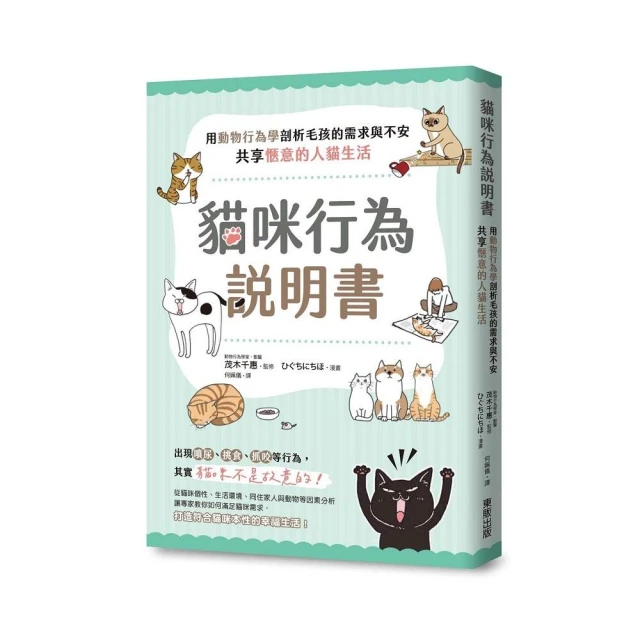 貓咪行為說明書：用動物行為學剖析毛孩的需求與不安，共享愜意的人貓生活