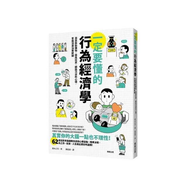 一定要懂的行為經濟學：洞悉衝動購物、跟風投資、網路沉迷的心理，掌握深層消費關鍵