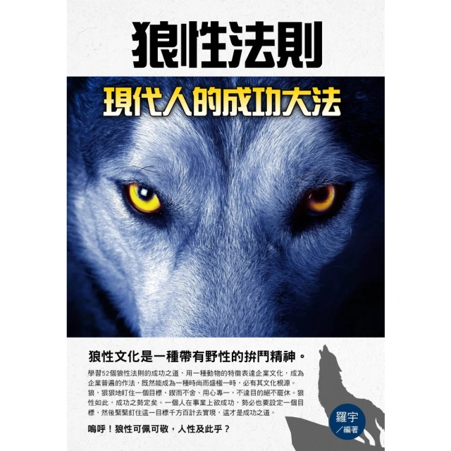 【MyBook】狼性法則現代人的成功大法(電子書)