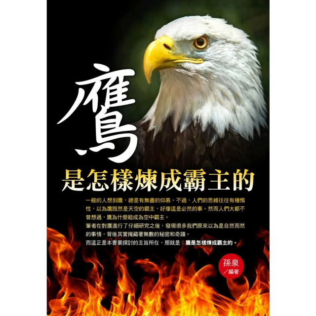 【MyBook】鷹是怎樣煉成霸主的(電子書)