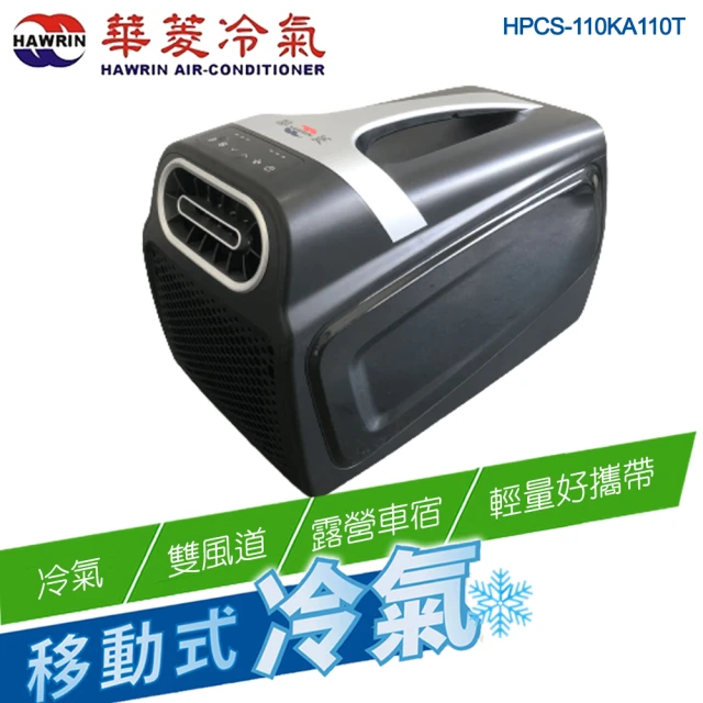 華菱華菱 手提可攜式移動冷氣HPCS-110KA110T(輕量好攜/環保製冷/雙風道/露營)