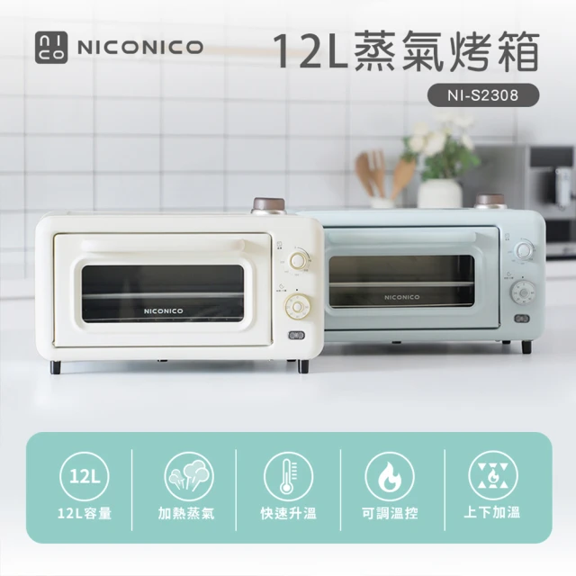 NICONICONICONICO 12L 蒸氣烤箱/電烤箱(NI-S2308)