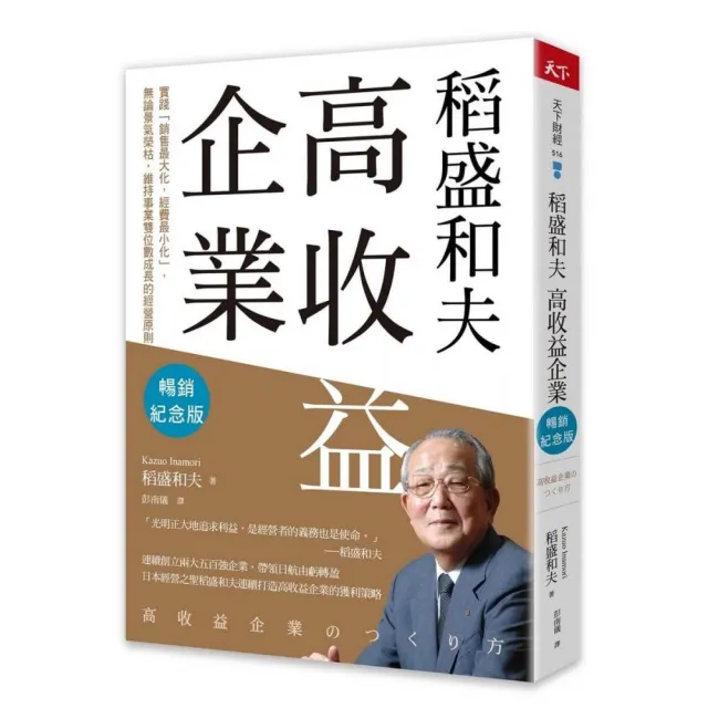 稻盛和夫  高收益企業（暢銷紀念版）：實踐「銷售最大化，經費最小化」