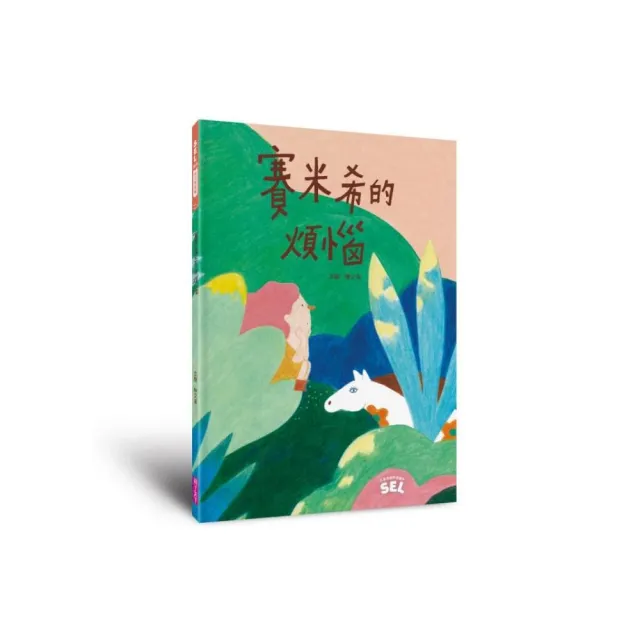 SEL繪本：賽米希的煩惱（自我覺察篇）