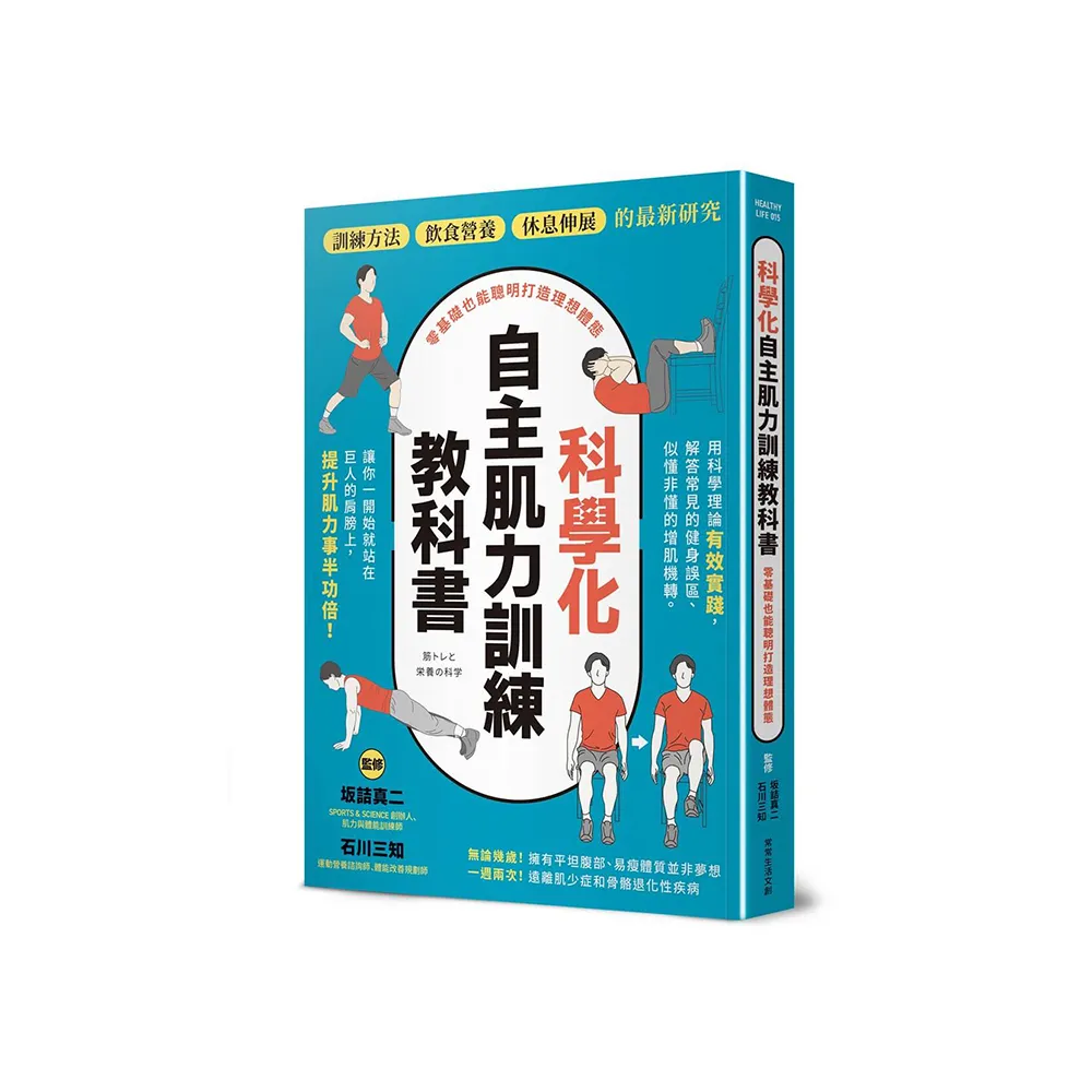 科學化自主肌力訓練教科書  零基礎也能聰明打造理想體態