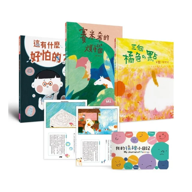 SEL情緒素養繪本套組1（自我覺察3書+「我的情緒小日記」活動手冊）