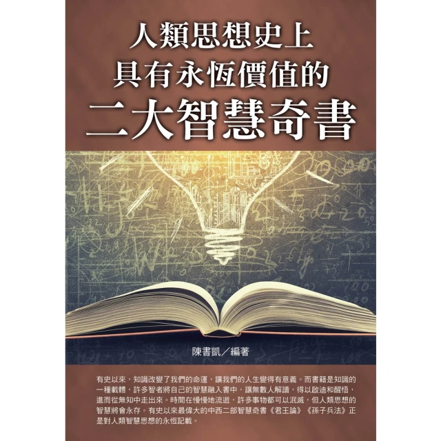 【MyBook】人類思想史上具有永恆價值的二大智慧奇書(電子書)