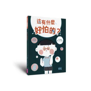 SEL繪本：這有什麼好怕的？（自我覺察篇）