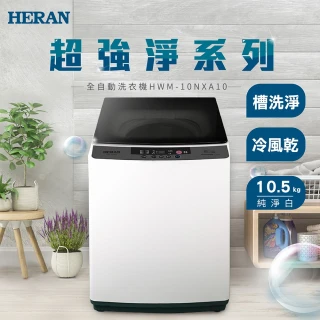 【HERAN 禾聯】新機上市10公斤小家庭直立式洗衣機(HWM-10NXA10)