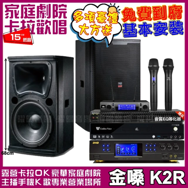 金嗓金嗓 金嗓歡唱劇院超值組合 K2R+BMB DAR-350HD4+TDF T-158+JBL VM-300(贈12項超值好禮)