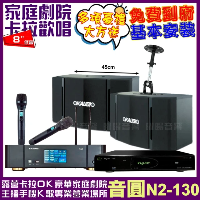 音圓音圓 音圓歡唱劇院超值組合 N2-130+ENSING Pro1含無線麥克風+OKAUDIO OK-503(贈12項超值好禮)